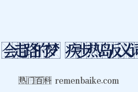 会走路的梦·疾步热岛反义词是什么意思的图片